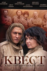 сериал Квест