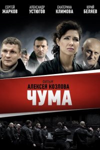 сериал Чума / Девяностые