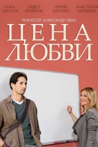 сериал Цена любви