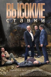 сериал Высокие ставки