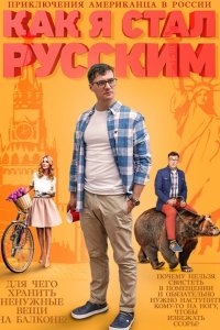 сериал Как я стал русским