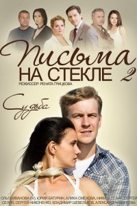 Письма на стекле. Судьба / Письма на стекле 2 (2015) SATRip