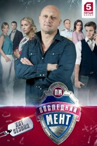 Последний мент 1-3 (2015-2017) SATRip