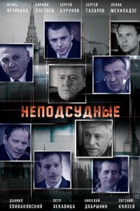 сериал Неподсудные