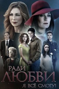 сериал Ради любви я все смогу