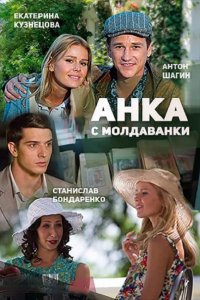 Анка с Молдаванки (2015) HDTVRip