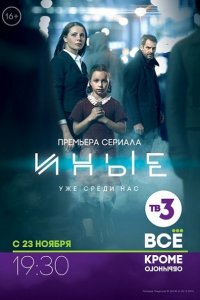 сериал Иные