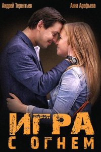 Игра с огнём (2015) HDTVRip