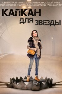 Капкан для звезды (2015) SATRip