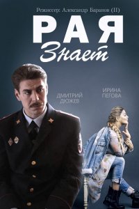 Рая знает (2015) SATRip