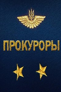 Прокуроры (2015) SATRip