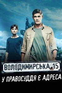 сериал Владимирская, 15