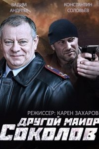 Другой майор Соколов / Отражение (2015) HDTVRip