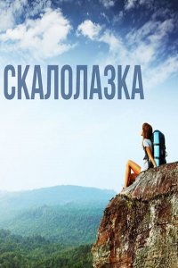 Скалолазка / Рожденная мечтать (2015) WEB-DLRip