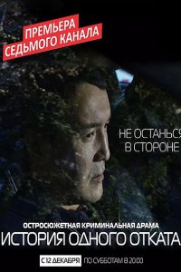 История одного отката (2015) WEB-DLRip