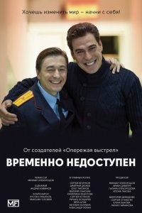 Временно недоступен (2015) WEB-DLRip