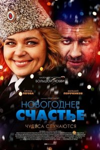 Новогоднее счастье (2016) SATRip