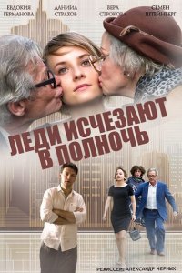 Леди исчезают в полночь (2016) SATRip