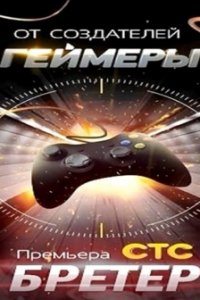 Геймеры 2.0 / Бретёр (2014) WEBRip