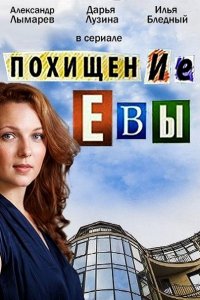 сериал Похищение Евы