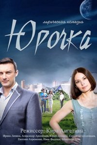 сериал Юрочка