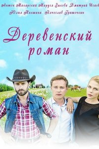 Деревенский роман (2016) SATRip