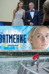 сериал Затмение