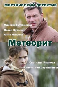 Метеорит (2016) HDTVRip