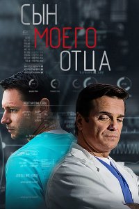 Сын моего отца (2016) SATRip