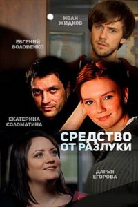 сериал Средство от разлуки