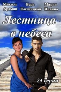 сериал Лестница в небеса