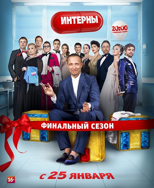 Интерны. Финальный сезон (2016)