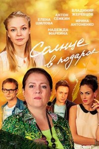 Солнце в подарок (2016) SATRip