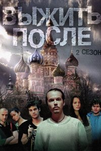 Выжить После (2-3 сезон 2016) SATRip