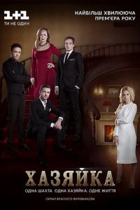 сериал Хозяйка