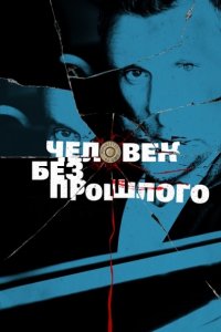 Человек без прошлого (2016) HDTVRip