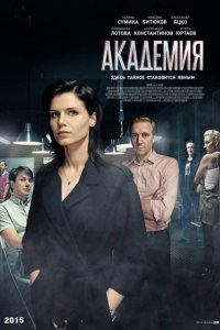 Академия (2016) WEB-DLRip