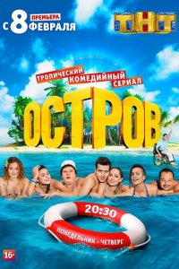 сериал Остров