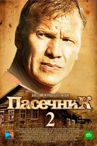 Пасечник 2 (2016) SATRip