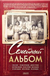 сериал Семейный альбом