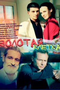 Золотая клетка / Иллюзия любви (2016) SATRip