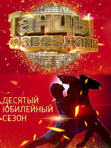 сериал Танцы со звездами - 10 сезон (2016) SATRip