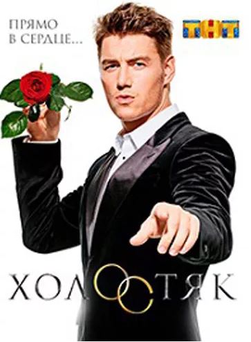 сериал Холостяк 4 сезон (тнт)