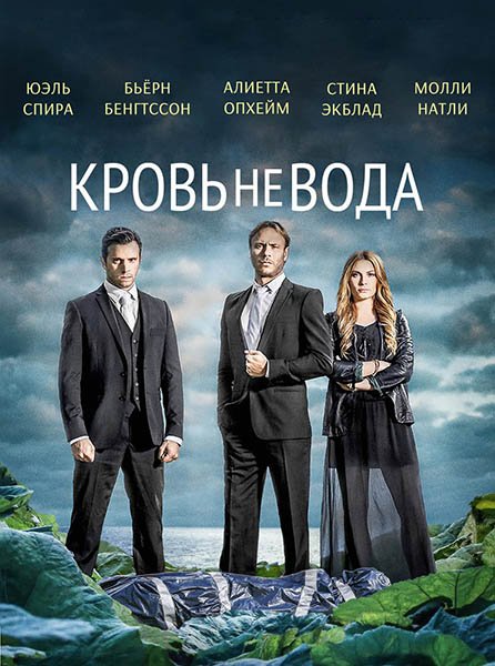 сериал Кровь не вода / Гуще, чем вода (1 сезон) / Tjockare an vatten