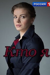 Кто я (2016) SATRip