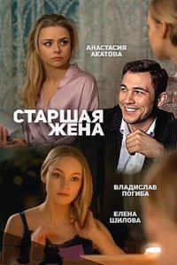 сериал Старшая жена