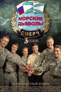 Морские дьяволы. Смерч-3 (2016) SATRip