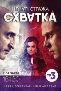 сериал Пятая стража 3