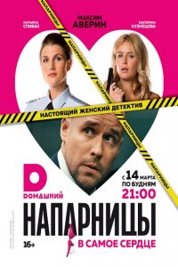 сериал Напарницы