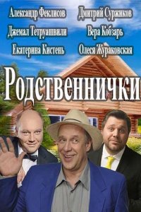 сериал Родственнички